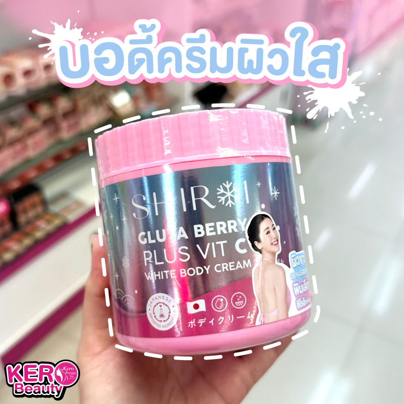 shiroi ชิโรอิ SHIROI หรือ ครีมถังชมพู body cream