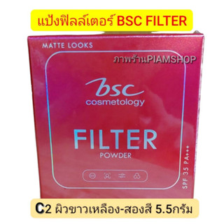 BSC FILTER POWDER SPF35 PA+++ แป้งbsc ฟิลเตอร์ พาวเดอร์ แป้งผสมรองพื้น C2 ขนาด 5.5กรัม