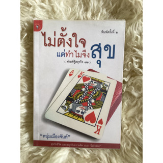 หนังสือไม่ตั้งใจแต่ทำไมจึงสุข/หนุ่มเมืองจันท์