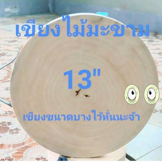 เขียงไม้มะขาม 13 นิ้ว หนา 4 ช.ม เขียงขนาดบางเอาไว้หั่น