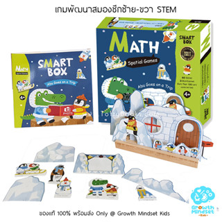 GM Kids (ของแท้พร้อมส่ง 4 - 8 ขวบ) เกมพัฒนาสมองซีกซ้าย-ขวา มิติสัมพันธ์ STEM Smart Box - Math Spatial Game