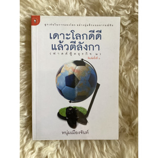 หนังสือเดาะโลกดีดีแล้วตีลังกา/หนุ่มเมืองจันท์