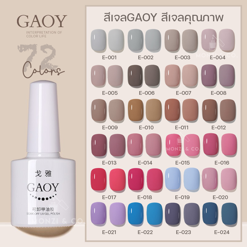 สีเจล GAOY สีทาเจลเล็บ ต้องอบ UV/LED เลือกสีได้ 72สี สีชัด เม็ดสีแน่น สีไม่หดไม่ย่น 7.3ml พร้อมส่งทุกวัน E001-E024