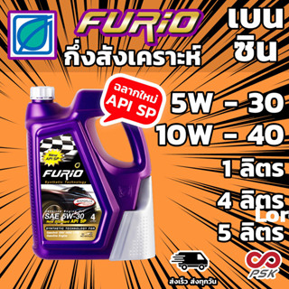 (ลด45.- โค้ด GUMMIS) บางจาก FURiO F2 5W-30 และ 10W-40 น้ำมันเครื่อง กึ่งสังเคราะห์ สำหรับรถ เบนซิน