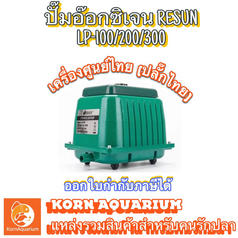 <เครื่องศูนย์ไทย> RESUN LP 100 / 200 ปั้มลมเสียงเงียบ ปั๊มอ็อกซิ​เจนตู้ปลา-บ่อปลา lp100 lp200 รีซัน