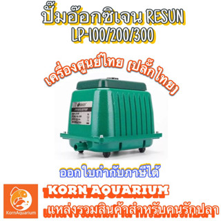 &lt;เครื่องศูนย์&gt; RESUN LP 100/200/300 ปั้มลมเสียงเงียบ ปั๊มอ็อกซิ​เจนตู้ปลา-บ่อปลา lp100 lp200 lp300