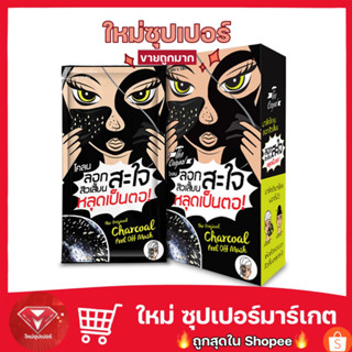 🔥กล่องx6ซอง🔥The Original (โคลนลอกหน้าสะใจ) Charcoal Peel Off Mask🔥ของแท้💯🔥