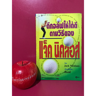 ตีกอล์ฟให้ได้ดีตามวิธีของ แจ็ค นิคลอส Jack Nicklaus การตีกอล์ฟ ฝึกตีกอล์ฟ หนังสือมือสอง