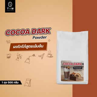 TIM Cocoa Dark Powder ผงโกโก้สูตรเข้มข้น (500 กรัม)