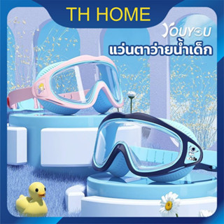 TH HOME แว่นว่ายน้ําเด็ก แว่นตาว่ายน้ำเด็ก แว่นตาดำน้ำ แว่นตาว่ายน้ํา   [สำหรับเด็กอายุ 2-16 ปี] แว่นดำน้ำ ปรับระดับได้