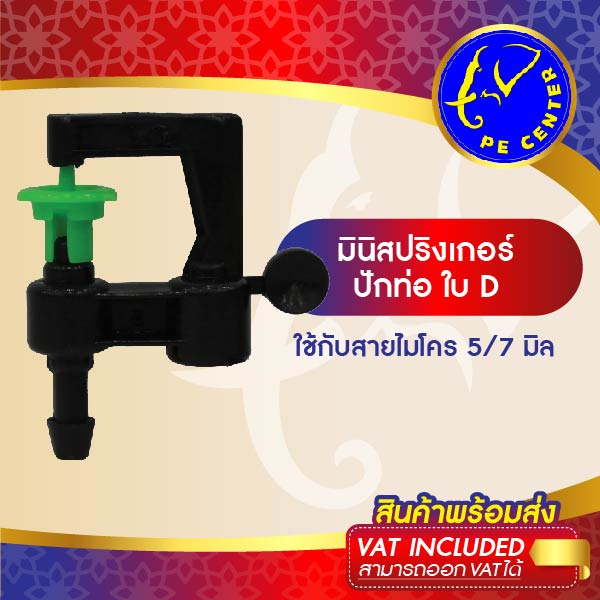 ( 10 อัน ) มินิสปริงเกอร์ ปักท่อ PE หัวมินิสปริงเกอร์ ใช้กับ สายไมโคร ขนาด 5/7 มิล รดน้ำต้นไม้