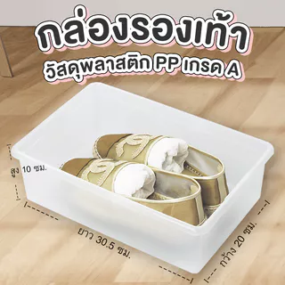 LittleTree กล่องใส่รองเท้าพลาสติก มีฝาปิด ขนาด M/L วางซ้อนได้ แข็งแรง ไม่มีรูระบายอากาศ สำหรับจัดระเบียบบ้าน