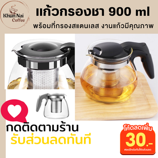 แก้วกรองชาเก็บความร้อน 900ml แก้วกรองชาสแตนเลส กรองชาเขียว ชาไทย ชาตรามือ แบบพกพา ที่กรองชาน่ารัก เหยือกกรองชา