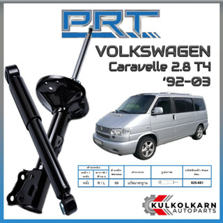 PRT โช้คอัพคู่หลัง  Volkswagen Caravelle 2.8 T4 ปี 1992-2003 (STANDARD)