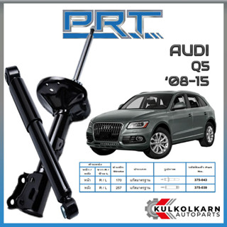 PRT โช้คอัพ AUDI  Q5 ปี 2008-2015  (STANDARD)