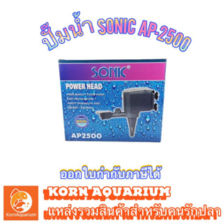 Sonic AP 2500 ปั๊มน้ำ ปั๊มตู้ปลา ปั๊มน้ำพุ ปั๊มน้ำล้น ap2500 โซนิค