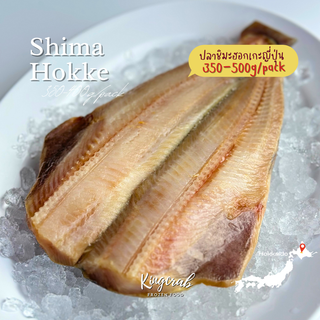 ปลาชิมะฮอกเกะญี่ปุ่น 350-400g/pack Shima Hokke