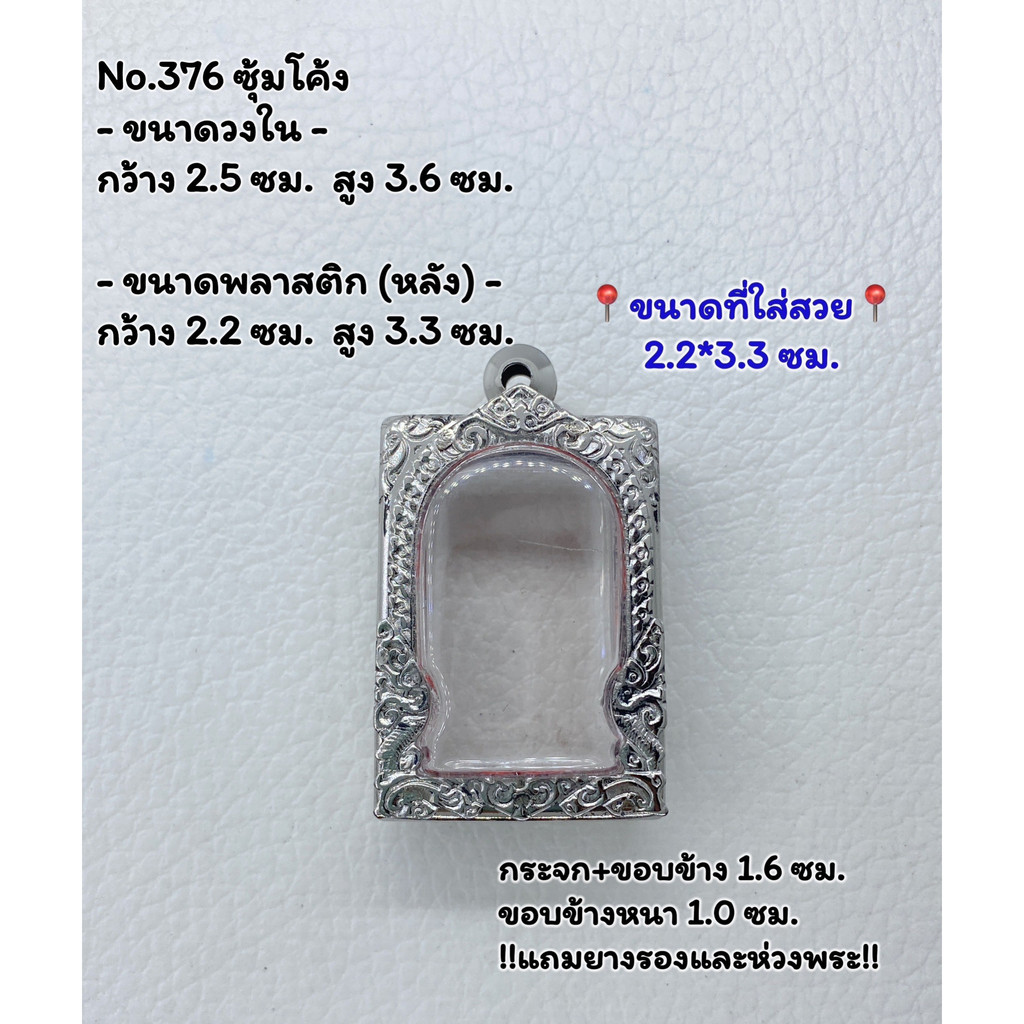 376 ตลับพระ กรอบพระสแตนเลสลายไทยหน้าซุ้ม พระสมเด็จ สมเด็จ ขนาดวงใน 2.5*3.6 ซม. ขนาดที่ใส่สวย 2.2*3.3 ซม.