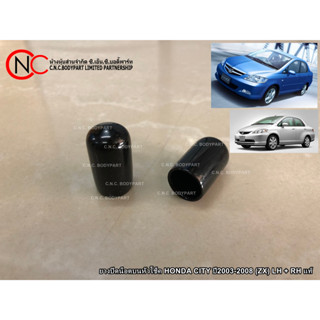 ยางปิดน็อตบนหัวโช็ค HONDA CITY ปี2003-2008 (ZX) LH + RH แท้