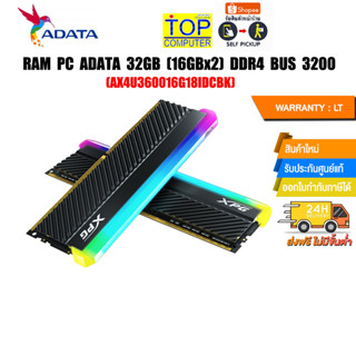 RAM PC ADATA 32GB (16GBx2) DDR4 BUS 3200 D45G (AX4U360016G18IDCBK)/(ซื้อพร้อมเครื่อง + ติดตั้งฟรี)