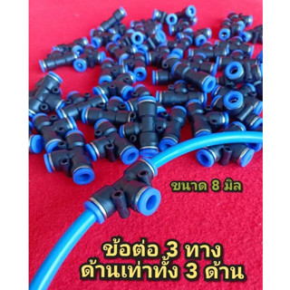 ข้อต่อลม เสียบ 3 ทาง ข้อต่อลม 8mm. สินค้าพร้อมส่งทั่วไทย