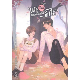 หนังสือพร้อมส่ง #พรคือเสกให้คุณรักผม #Deep #MOOMOOTEN98 #นิยายวาย #booksforfun