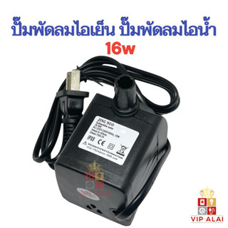 ปั๊มน้ำ ปั๊มพัดลมไอน้ำ 16W 220V submersible pump ปั๊มพัดลมไอเย็น