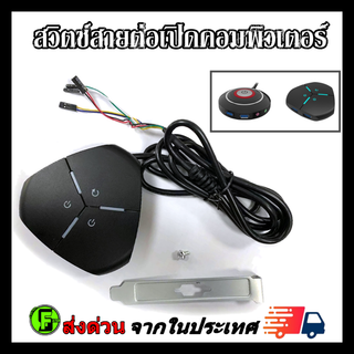 สวิตช์สายต่อเปิดคอมพิวเตอร์ ใช้สำหรับต่อเปิดปิดรีเซ็ต คอมพิวเตอร์ on/off/reset/usb/audio