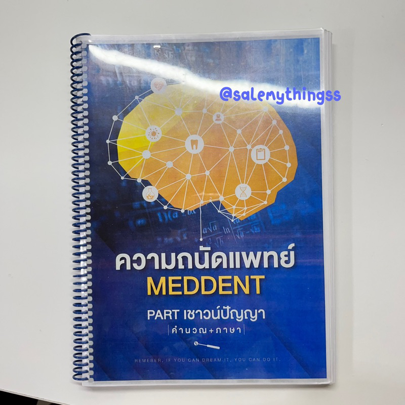 ความถนัด meddent พาร์ทเชาว์ปัญญา 💐