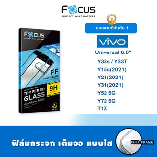 👑 Focus ฟิล์ม กระจก นิรภัย เต็มจอ ใส โฟกัส Universal Vivo - Y33s/Y33T/Y15s(2021)/Y31(2021)/Y52 5G/Y72 5G/T1X/Y21(2021)