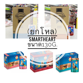 (ยกโหล/12ซอง) SmartHeart สมาร์ทฮาร์ท อาหารสุนัขเปียก แบบซอง130g