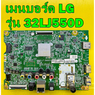 เมนบอร์ด LG รุ่น 32LJ550D พาร์ท EAX67148704 ของแท้ถอด มือ2 เทสไห้แล้ว