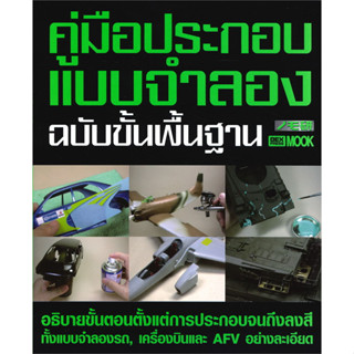 c111 คู่มือประกอบแบบจำลอง ฉบับขั้นพื้นฐาน (NOMOKEN 3) 9786163635679