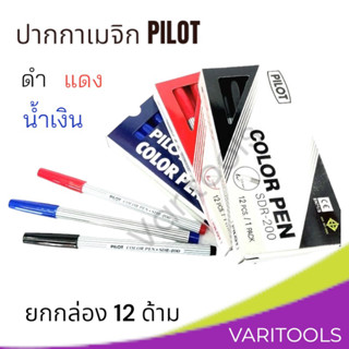 Pilot  [ยกกล่อง 12  แท่ง] ปากกาเมจิกหัวเดียว PILOT รุ่น SDR-200 สีดำ แดง น้ำเงิน