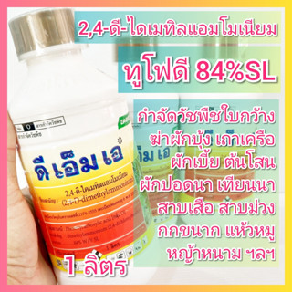 ดีเอ็มเอ ขนาด 1ลิตร ทูโฟดี 2,4-ดี กำจัดวัชพืช นาข้าว ไร่อ้อย ไร่ข้าวโพด ใบกว้าง ผักบุ้ง เถาเครือ กก แห้วหมู 2,4-d