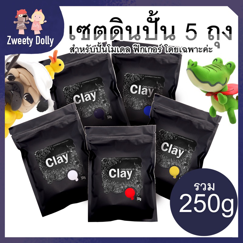 [เซต 5 ถุง] CLAY ดินเบา ดินปั้น แห้งเองไม่ต้องอบ สำหรับปั้นโมเดล ฟิกเกอร์โดยเฉพาะ ปริมาณรวม 250g