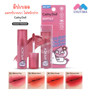 เคที่ดอลล์ ซอฟท์ แมทท์ ลิป เบลอ เนื้อแมทท์บางเบา ไม่หนักปาก Cathy Doll Softly Matte Lip Blur ‌2.5g.