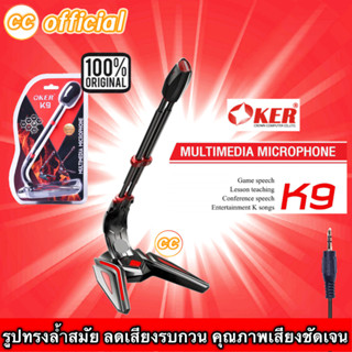 ✅แท้100%OKER K9 MULTIMEDIA MICROPHONEไมโครโฟน รูปทรงล้ำสมัย ไมค์ตั้งโต๊ะ ไมค์คอม ไมค์ร้องเพลง ไมค์อัดเสียง ไมค์ไลฟ์สด#CC