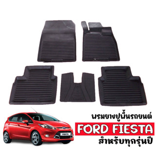 ผ้ายางปูพื้นรถยนต์ ยกขอบ FORD FIESTA สำหรับ4และ5ประตู  พรมยางรถยนต์ พรมรองพื้นรถยนต์ พรมปูพื้นรถ พรมยางรถยนต์เข้ารูป