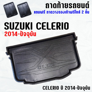 ถาดท้ายรถ CELERIO ทุกปี(15-23) ถาดท้าย SUZUKI CELERIO(15-23) ถาดพลาสติกเข้ารูป ถาดท้ายรถยนต์ ตรงรุ่น