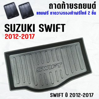 ถาดท้ายรถ SWIFT 2012-2017-โฉมเก่า ถาดท้าย SUZUKI SWIFT(12-17) ถาดพลาสติกเข้ารูป ถาดท้ายรถยนต์ ตรงรุ่น