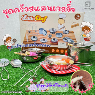 ครัวของเล่น ชุดครัวจำลอง ชุดเครื่องครัวสแตนเลสจิ๋ว Little Ch…