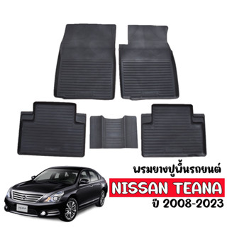 พรมยางปูพื้นรถยนต์ NISSAN TEANA 2013-2023(J32, L33) พรมรถยนต์ แผ่นยางปูพื้น ยางปูพื้นรถ ผ้ายางปูพื้นรถยนต์ พรมรองพื้นรถ