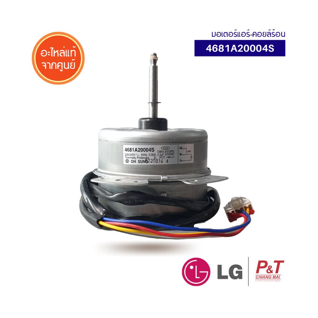 4681A20004S มอเตอร์พัดลมคอยล์ร้อน ยี่ห้อแอลจี LG อะไหล่แอร์ ของแท้จากศูนย์