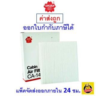 ✅ ส่งไว ✅ กรองแอร์ Cabin Air Filter Sakura CA-1402 Suzuki Swift 1.5