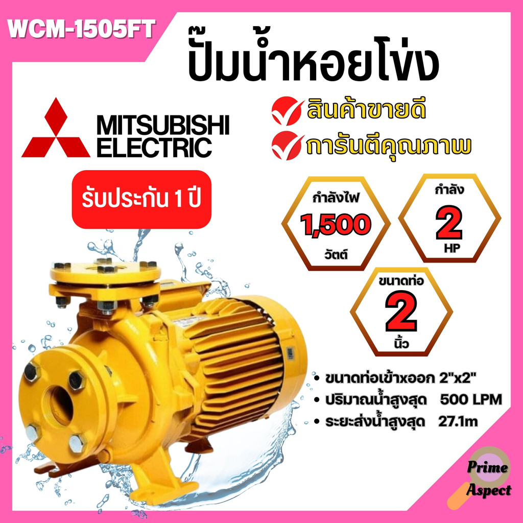 ปั๊มน้ำหอยโข่ง Mistubishi WCM-1505FT MITSUBISHI WCM-1505-FT ปั๊มหอยโข่ง 2HP 380V ปั้มหอยโข่ง WCM1505