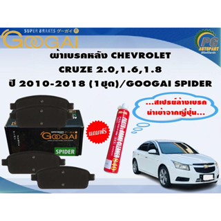 ผ้าเบรคหลัง CHEVROLET  CRUZE 1.6,1.8,2.0  ปี 2010-2018 (1ชุด)/GOOGAI SPIDER