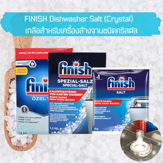 [พร้อม​ส่ง]​Finish dishwasher salt ฟินิช​ เกลือ​ใช้สำหรับเครื่องล้างจานทุกประเภท​ ชนิด​ดอกเกลือ​เม็ด​ใหญ่​ เกลือคริสตัล