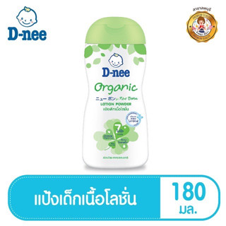 D-nee ดีนี่ เพียว แป้งเด็กดีนี่เนื้อโลชั่น ออร์แกนิค 180 มล.