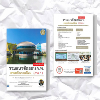 หนังสือ รวมแนวข้อสอบ ก.พ. ตามหลักเกณฑ์ใหม่ (ภาค ก.) ฉบับสอบผ่านจริง ผู้เขียน: กิตินันท์ พลสวัสดิ์ สำนักพิมพ์: อินโฟเพรส